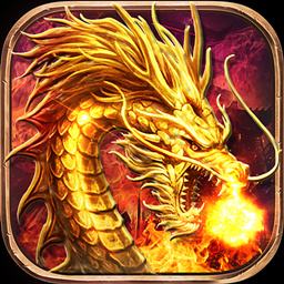 单机传奇火龙版