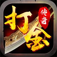 传奇打金私服下载