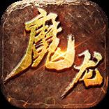 魔龙之戒网页传奇