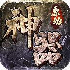 神器传说0.6