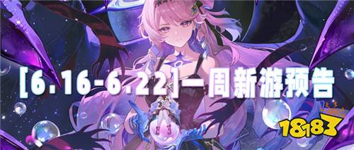[6.1-6.7]一周新游预告：创角即享GM特权，每日免费领真充！