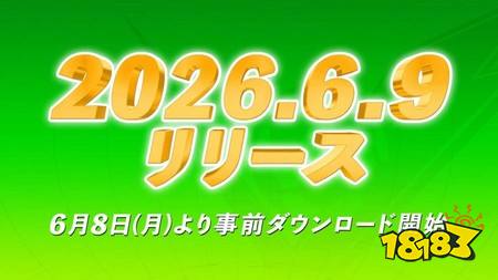 《闪电十一人 交锋》上线日期确定 同步公开新功能「交锋休息室」、日本代表队特别企划等信息