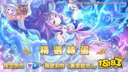 《超异域公主连结☆Re:Dive》期间限定角色“薇欧莉特(黄泉鲸命)”即将登场