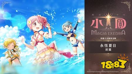《魔法少女小圆 Magia Exedra》100天感谢祭第2弹 夏日限定泳装新★5记忆「百花终曲 巴麻美」火热登场