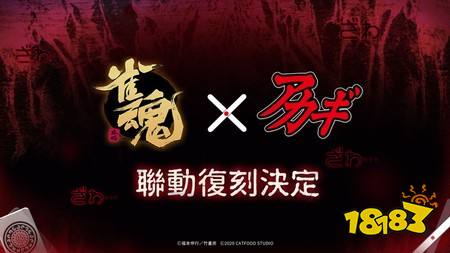 《雀魂麻将》×《斗牌传说》联动复刻决定 后续将公开详细情报