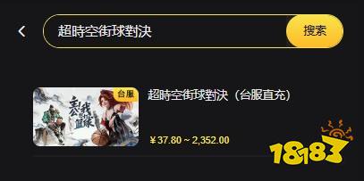 超時空街球對決台服直充教学 海外游戏直充代充平台推荐
