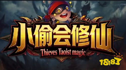 小偷会修仙怎么玩 KK对战平台修仙偷家地图玩法介绍