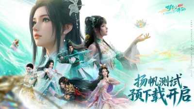 《梦幻新诛仙:轻享》「扬帆测试」预下载现已开放!