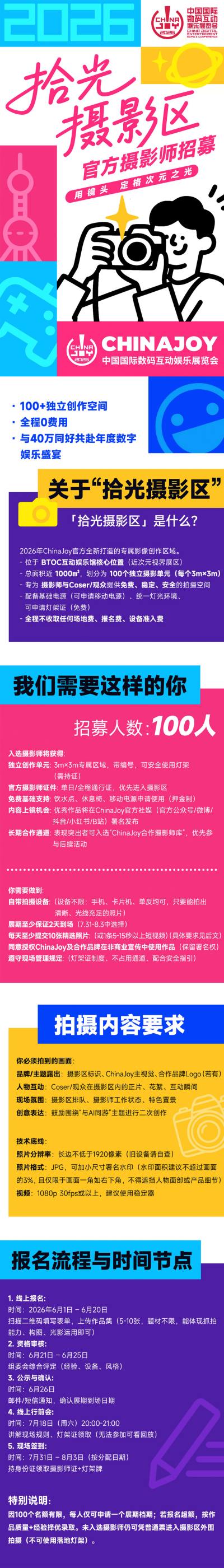 「为热爱拾光!」ChinaJoy 摄影区招募升级!
