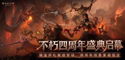 四载征战,不朽同行!《暗黑破坏神:不朽》迎来上线四周年。