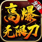 龙缘高爆无限刀传奇