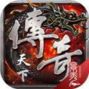 传奇天下手游下载