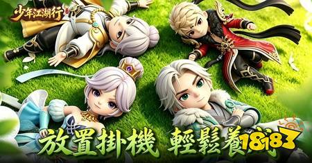 古风Q版仙侠RPG《少年江湖行》正式上线 开启轻松修仙之旅