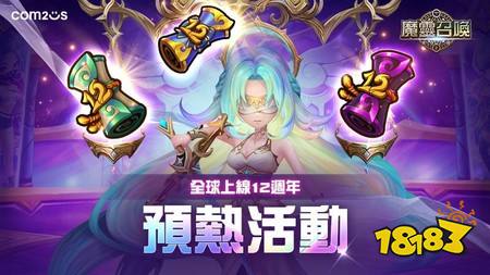 《魔灵召唤》全球12周年庆即将开跑 特别召唤活动强势回归