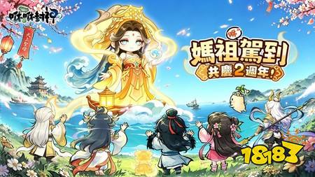 《咻咻封神》二周年庆典开启 推出全新限定伙伴