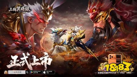 异化三国武将卡牌 RPG《三国异将录》双平台正式上线
