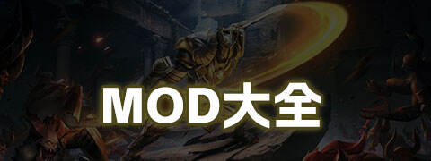 MOD大全