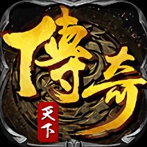传奇天下官网版