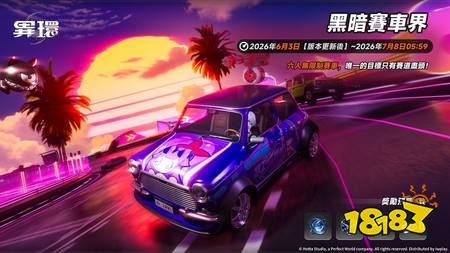 《异环》1.1版本「游梦洄廊」上线 限定S级角色「安魂曲」登场、同步开启「Porsche」跨界联动