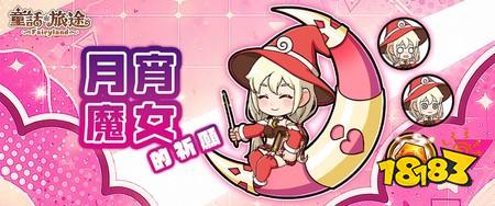 《童话旅途》正式开服 限定幻兽