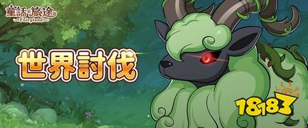 《童话旅途》正式开服 限定幻兽