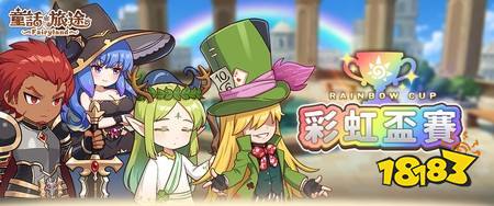 《童话旅途》正式开服 限定幻兽