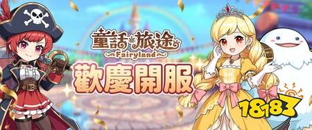 《童话旅途》正式开服 限定幻兽