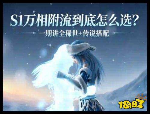 《王者荣耀世界》不同品质万相区别及选择攻略 S1赛季万相附流避坑指南