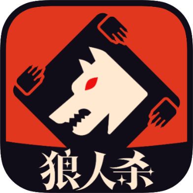 回归游戏本质，谁才是目前国内最好的狼人杀App？