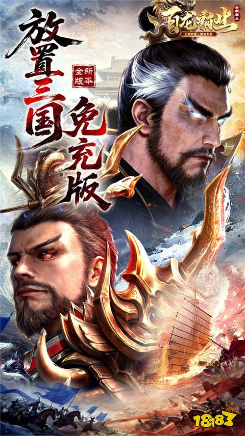 终于找到不逼氪的三国卡牌了！《百龙霸业》零氪也能统一三国！