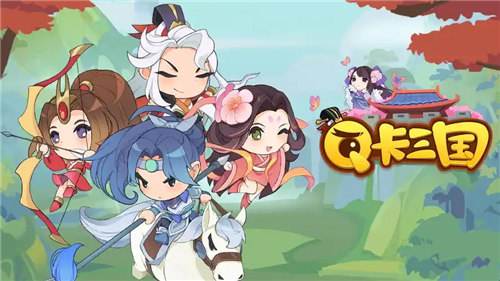 q版三国卡牌回合制游戏下载大全 最新q版三国卡牌回合制游戏排行榜