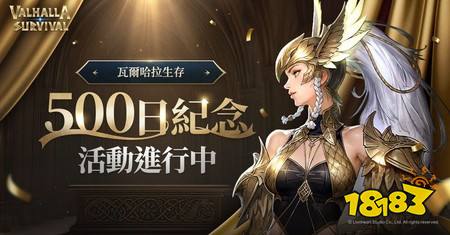 《瓦尔哈拉 生存》举办上市 500 日纪念活动