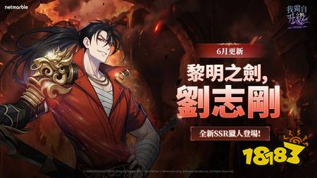 《我独自升级:崛起》最新更新 全新 SSR 猎人“刘志刚”登场