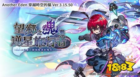 《Another Eden:穿越时空的猫》追加外史「幻灵之剑与暗溟的残光」 新伙伴「赫沃珂」同步登场