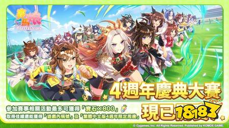 《赛马娘 Pretty Derby》繁中版举办4周年庆典 参与即可兑换宝石并有机会赢得专属原创周边