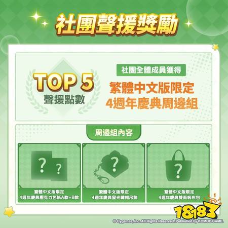 《赛马娘 Pretty Derby》繁中版举办4周年庆典 参与即可兑换宝石并有机会赢得专属原创周边