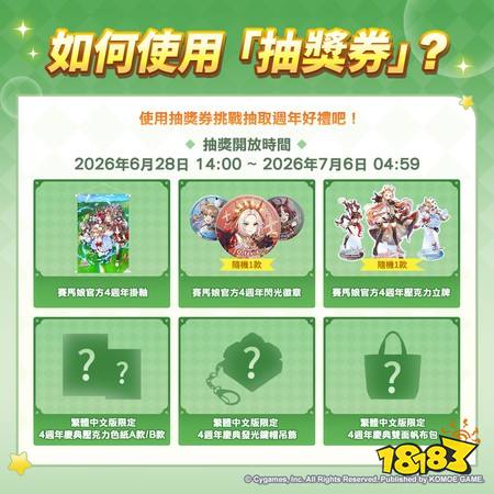《赛马娘 Pretty Derby》繁中版举办4周年庆典 参与即可兑换宝石并有机会赢得专属原创周边