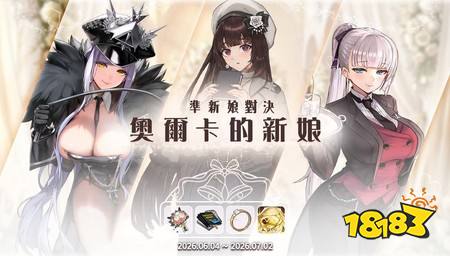 《LAST ORIGIN:最后的起源》全新活动剧情「~正妻战争~奥尔卡的新娘」第一部正式开幕