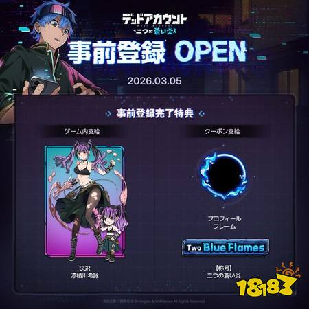 《死亡账号:苍蓝双炎》今日开启抢先体验测试 开放体验主线故事及养成玩法
