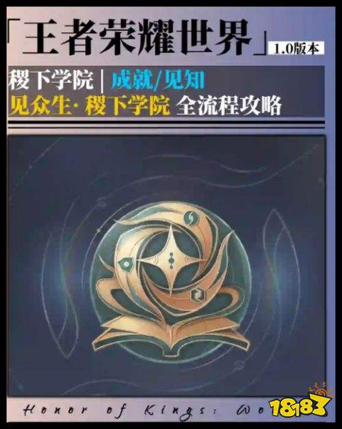 《王者荣耀世界》事件一和事件二攻略 稷下学院成就完成教程指南