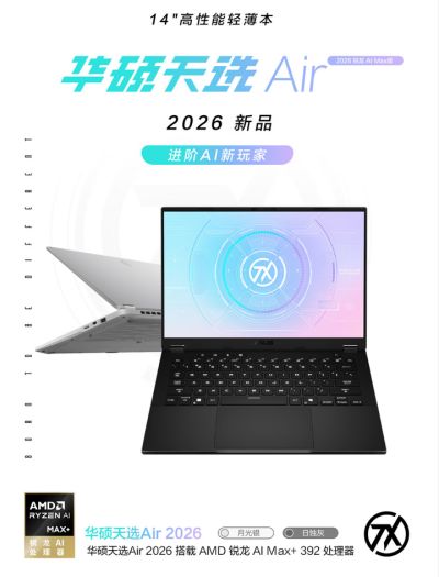 618进阶AI新玩家 华硕天选Air 2026 锐龙 AI Max版火热抢购