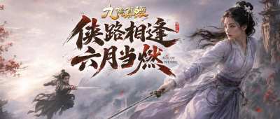 6.5新赛季新体验新功能 《九阴真经》周年庆序章今日公测