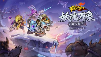  《枪火重生》雪山新地图亮相！第八赛季“妖魂万象”定档6月12日