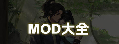 MOD大全