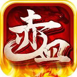 赤血攻沙传奇手游