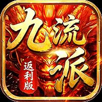 霸刀传奇赛追忆九流派返利版