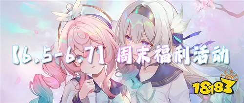 【6.5-6.7】周末福利活动：零元畅玩周，手慢无资源！