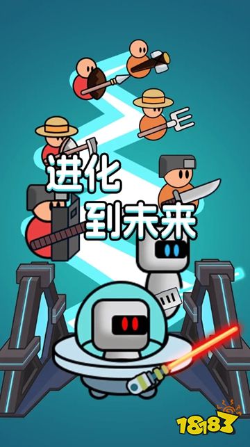 进化冲突微信小游戏下载