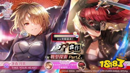 《绯染天空》x《女神异闻录5 皇家版》举办合作战型探索Part2 VIOLET、茅森月歌以合作战术型态登场