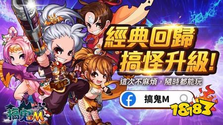 经典横轴卷轴MMORPG改编《搞鬼 M》确定登陆中国台港澳地区 在掌中重新体验斩妖除魔的乐趣